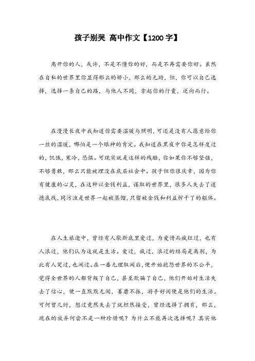 孩子别哭 高中作文【1200字】