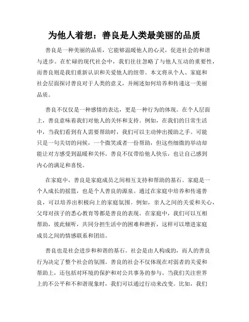 为他人着想：善良是人类最美丽的品质