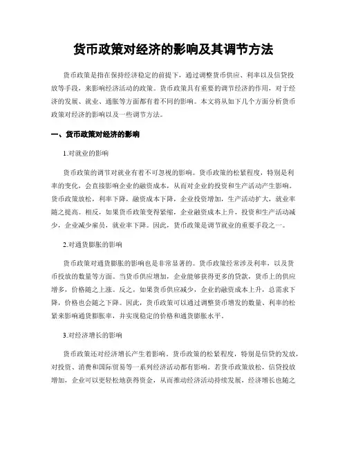 货币政策对经济的影响及其调节方法