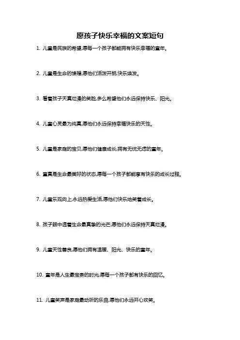 愿孩子快乐幸福的文案短句