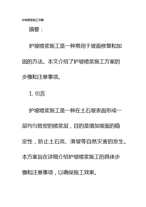 护坡喷浆施工方案