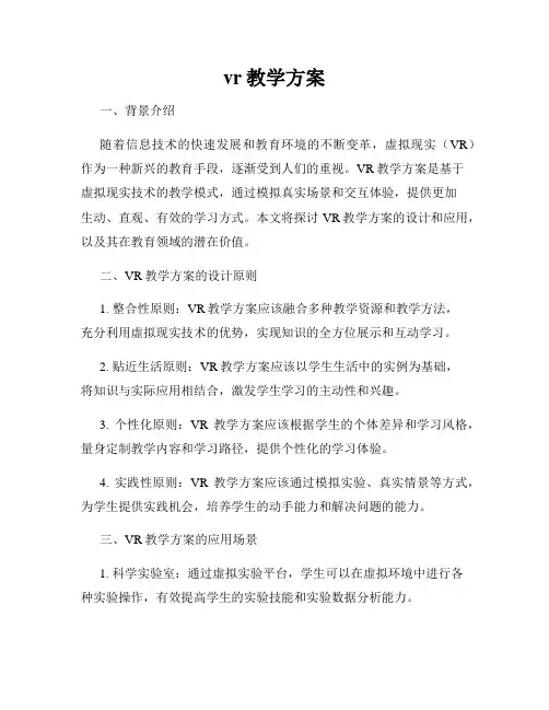 vr教学方案