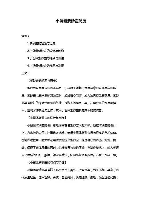 小留佩紫砂壶简历