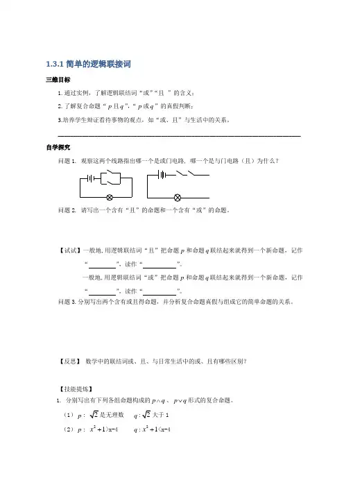 高中数学选修1-1教案：1.3.1简单的逻辑联接词