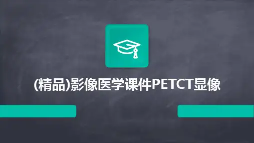 (精品)影像医学课件PETCT显像