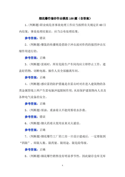 烟花爆竹储存作业模拟100题(含答案)