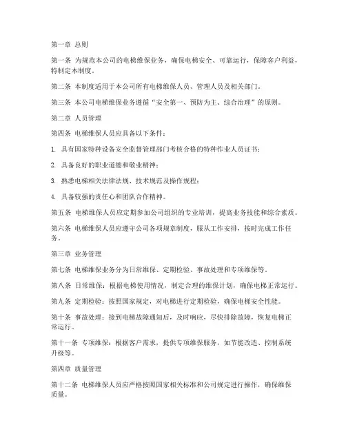 电梯维保公司管理制度范本