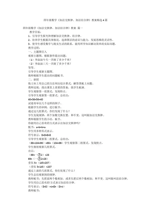 四年级数学《加法交换律、加法结合律》教案精选4篇