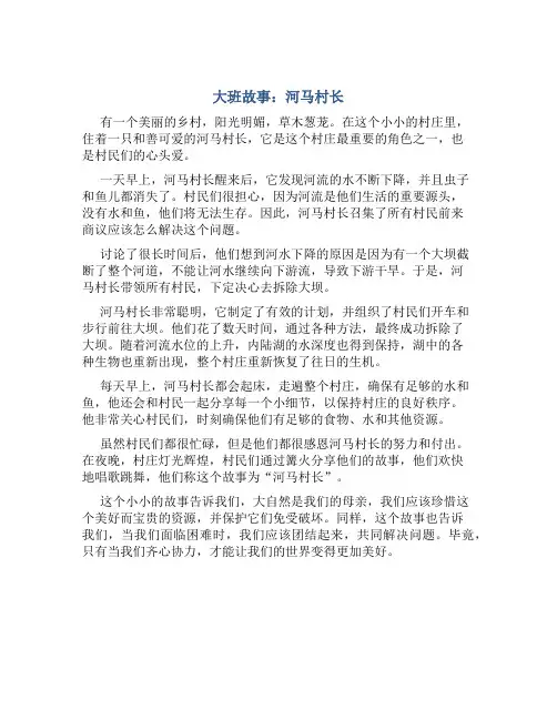 大班故事：河马村长