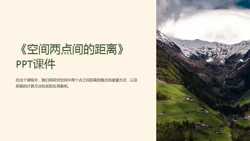 《空间两点间的距离》课件