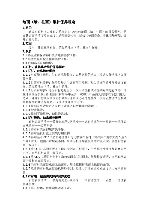 地面墙柱面维护保养规定