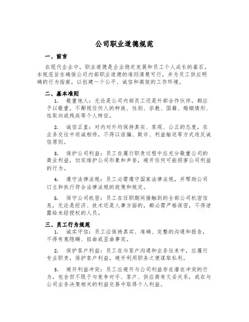 公司职业道德规范