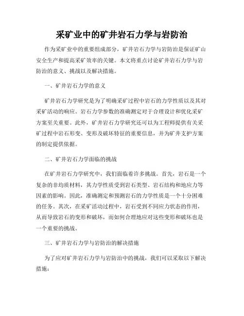 采矿业中的矿井岩石力学与岩防治