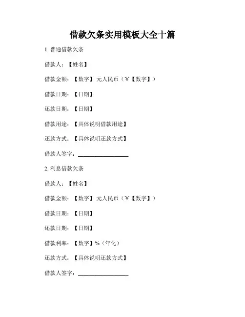 借款欠条实用模板大全十篇
