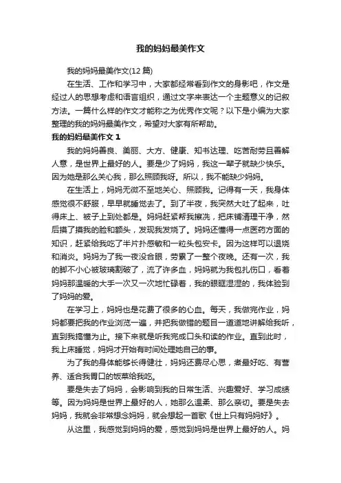 我的妈妈最美作文（12篇）