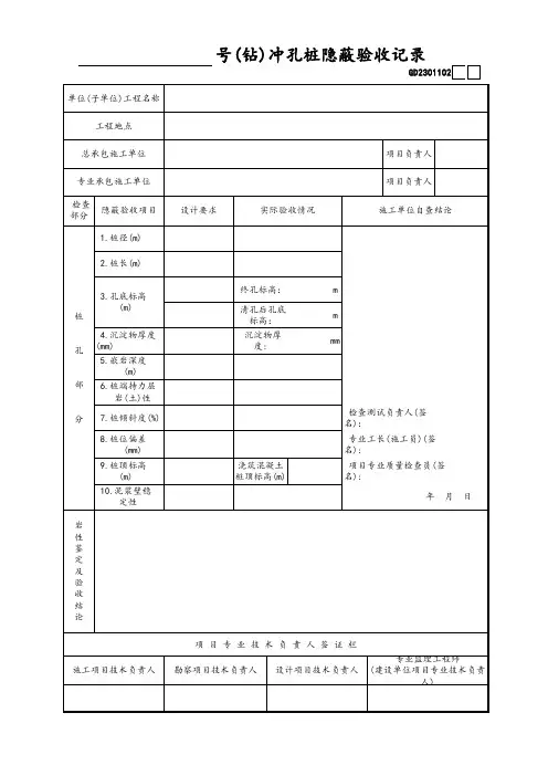 (钻)冲孔桩隐蔽验收记录