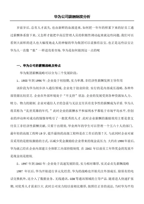 华为公司员工持股和员工薪酬制度流程