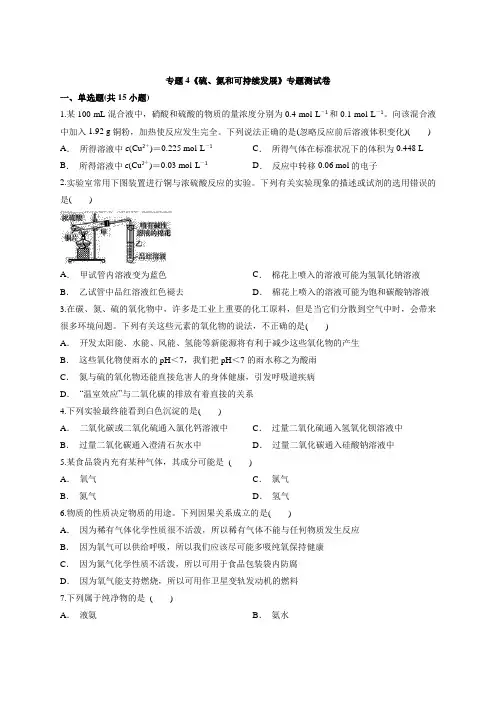 高中苏教版化学必修1专题4《硫、氮和可持续发展》专题测试卷