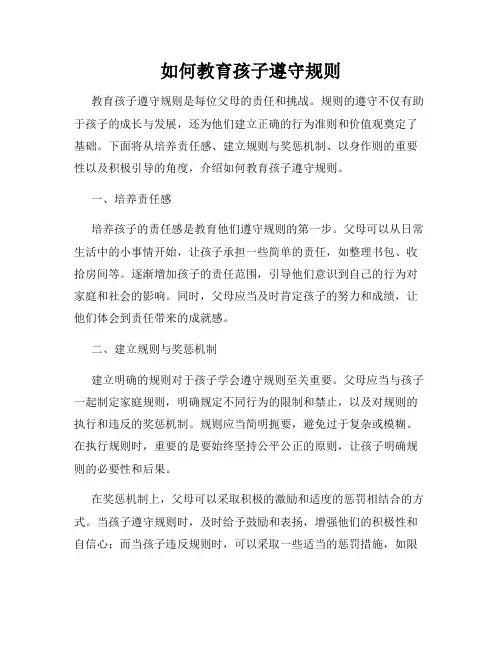 如何教育孩子遵守规则
