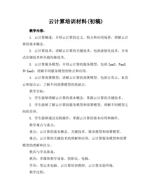 云计算培训材料(初稿)