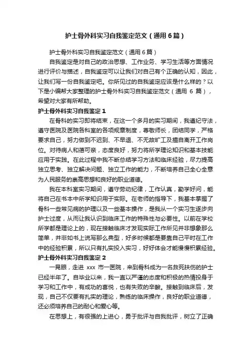 护士骨外科实习自我鉴定范文（通用6篇）