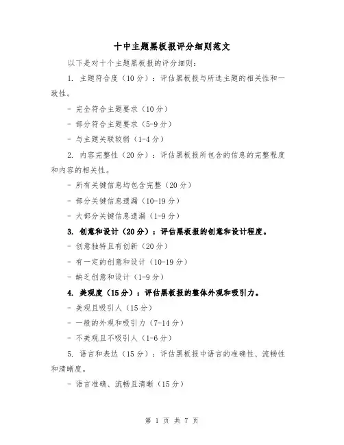 十中主题黑板报评分细则范文（三篇）