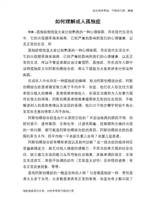 如何理解成人孤独症