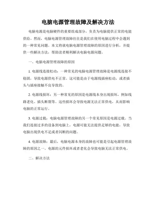 电脑电源管理故障及解决方法