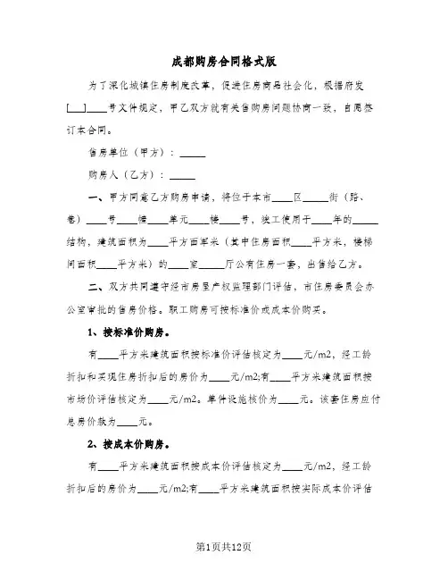 成都购房合同格式版(4篇)