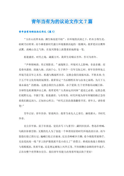 青年当有为的议论文作文7篇