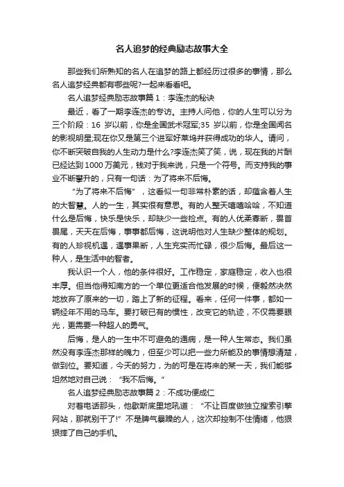 名人追梦的经典励志故事大全