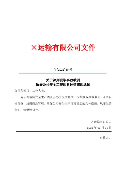 关于深刻吸取事故教训做好公司安全工作的具体措施