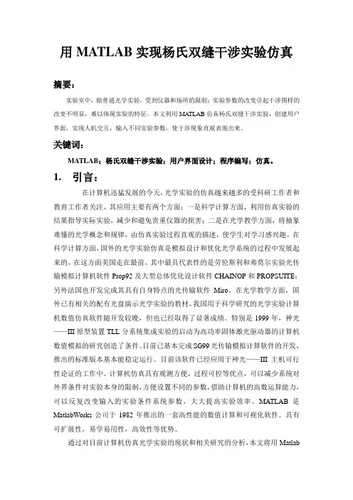 用matlab实现杨氏双缝干涉实验仿真