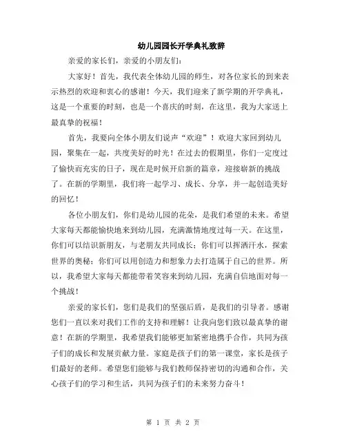幼儿园园长开学典礼致辞