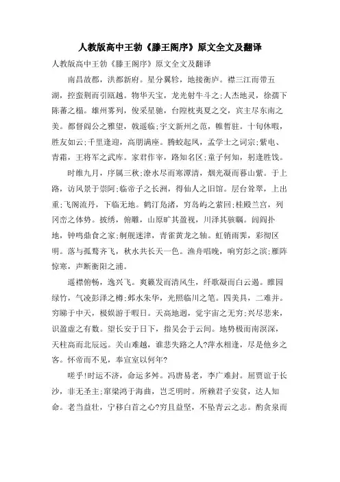 人教版高中王勃《滕王阁序》原文全文及翻译