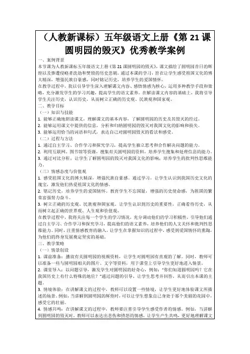 (人教新课标)五年级语文上册《第21课圆明园的毁灭》优秀教学案例