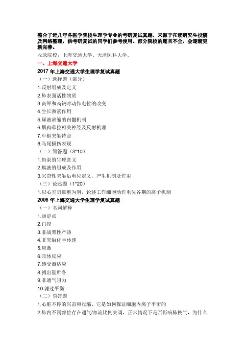 历年医学考研复试真题——生理学
