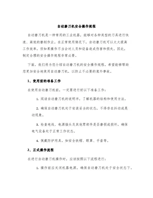自动磨刀机安全操作规程