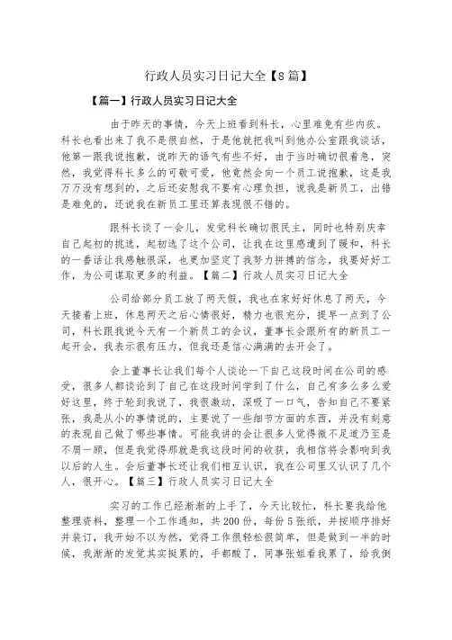 行政人员实习日记大全8篇