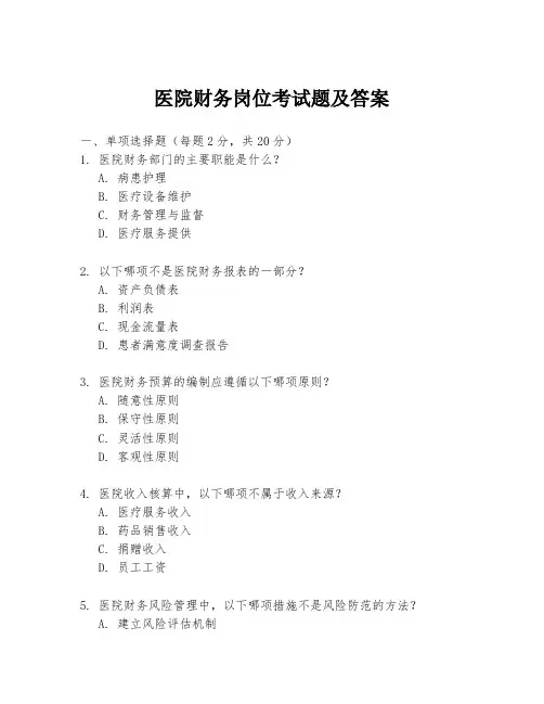 医院财务岗位考试题及答案