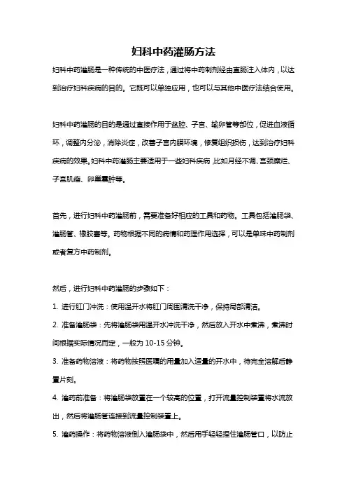 妇科中药灌肠方法