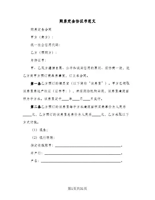 购房定金协议书范文(10篇)