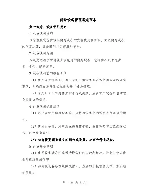 健身设备管理规定范本