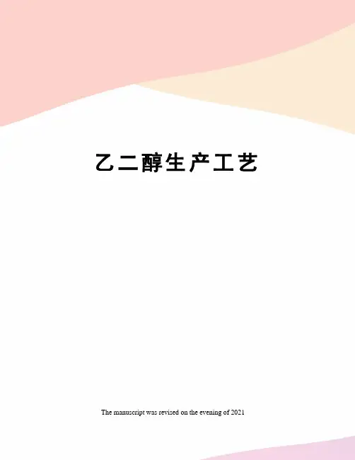 乙二醇生产工艺