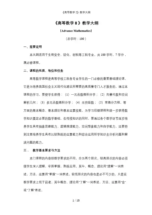 《高等数学2》教学大纲