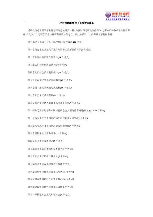 2014考研政治 科目各项考点总览