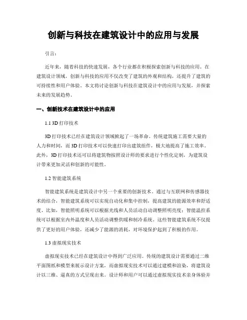 创新与科技在建筑设计中的应用与发展