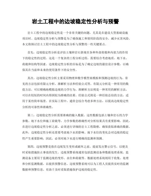 岩土工程中的边坡稳定性分析与预警