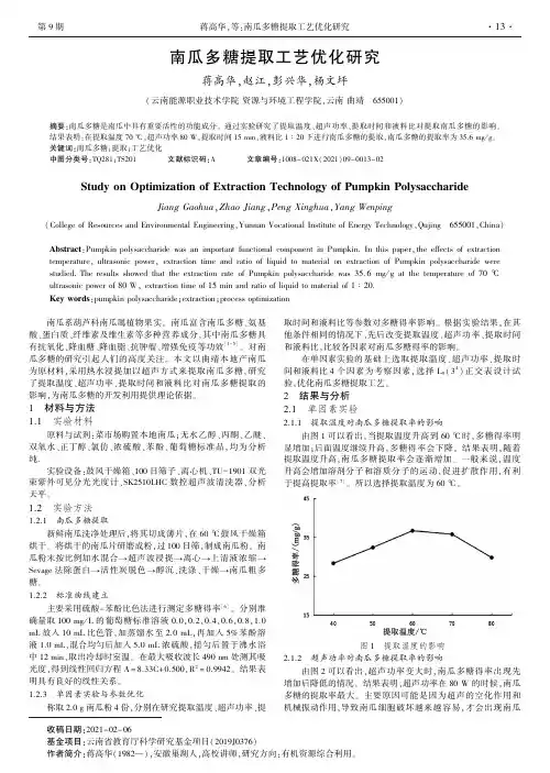 南瓜多糖提取工艺优化研究