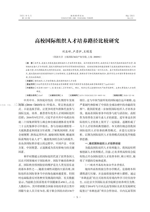 高校国际组织人才培养路径比较研究